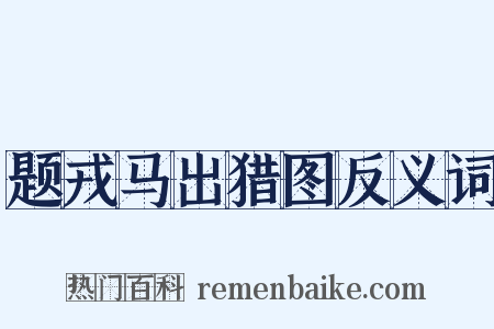 题戎马出猎图反义词是什么意思的图片